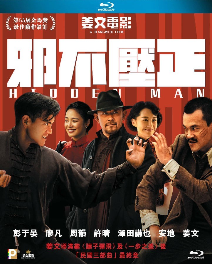 邪不压正  Hidden.Man.2018.CHINESE.1080p.BluRay.x264.DTS-CHD 12.26GB-1.jpg