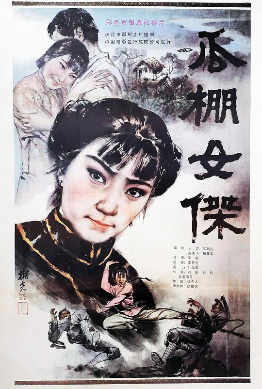 瓜棚女杰[国语配音/中笔墨幕].A.Herroine.in.Melon-Shed.1985.WEB-DL.1080p.H264.AAC-HOMEWEB 1.47GB-1.jpeg