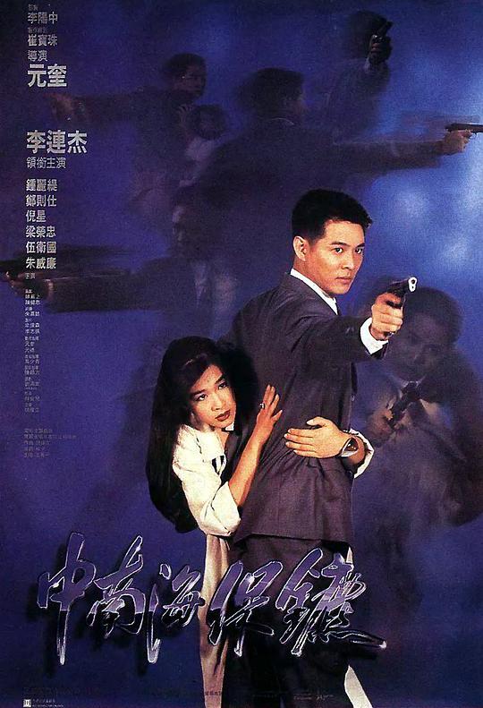 中南海保镳[国粤多音轨/简体字幕].The.Defender.1994.WEBRip.PROPER-MiniHD 7.10GB-1.jpeg