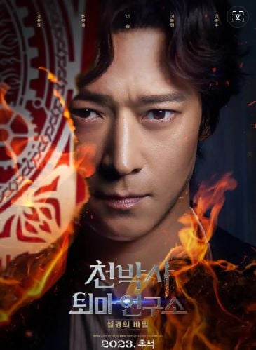 千博士驱魔研讨 [内嵌中字].Dr.Cheon.And.Lost.Talisman.2023.1080p.WEB-DL.x264.AAC-TAG 2.39GB-1.jpg