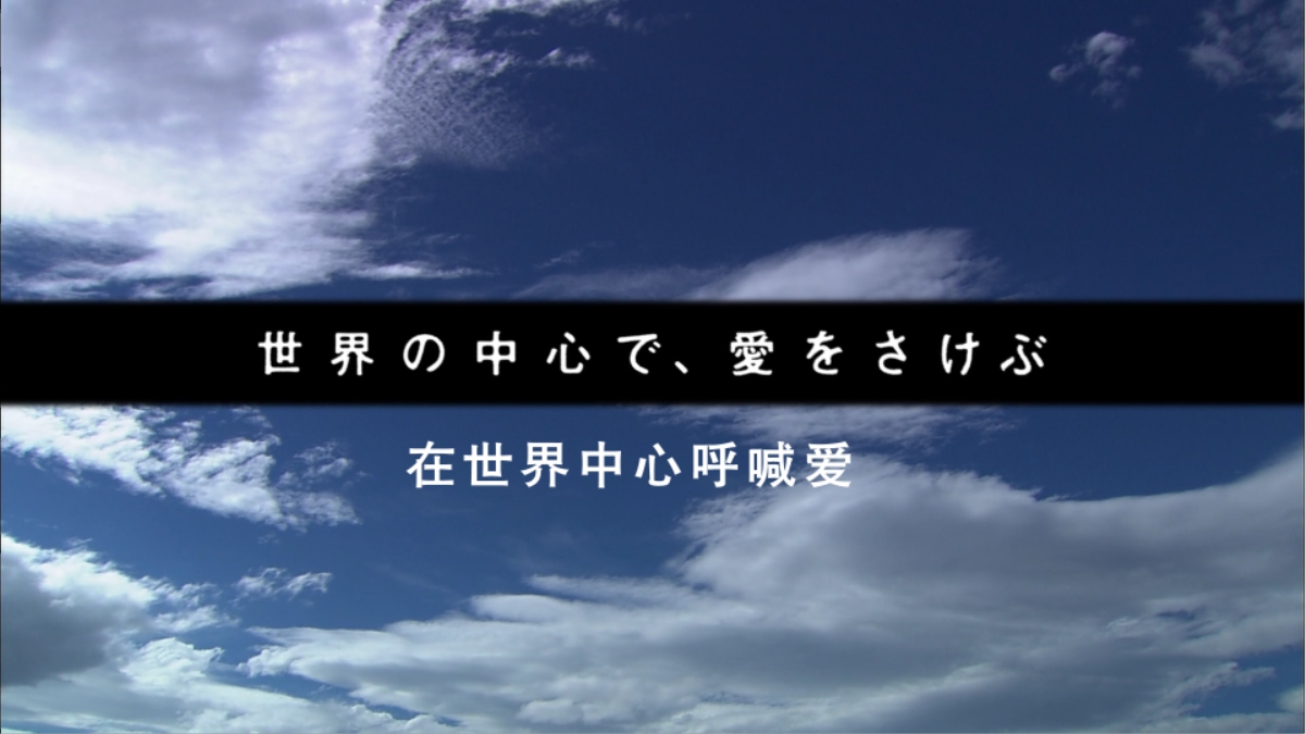 在天下中心呼唤爱/在天下的中心呼喊恋爱(台) [DIY简繁字幕][正片+SP].Crying.Out.Love.In.The.Center.Of.The.World.2004.1080i.BluRay.AVC.LPCM.2.0-TAG 156.72GB-4.jpg