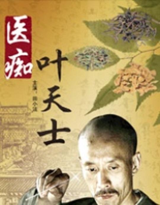 医痴叶天士 [国语中字].Yi.Chi.Ye.Tian.Shi.2009.1080p.WEB-DL.AAC.H264-TAG 1.81GB-1.jpg