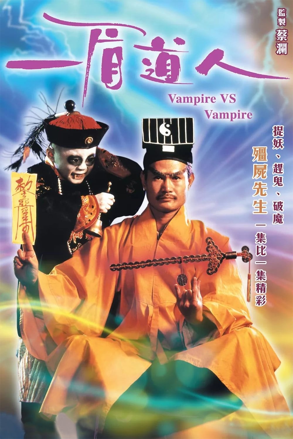 一眉道人 [港版原盘 典范复刻版 国粤双语 简繁英字幕].Vampire.Vs.Vampire.1989.HKG.Blu-ray.1080P.AVC.TrueHD.5.1-TAG 22.96GB-1.jpg